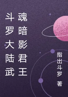 斗羅大陸武魂暗影君王 封面