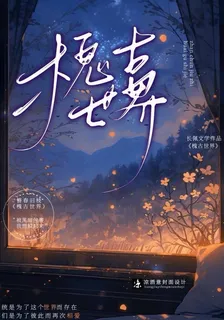 槐古世界 封面