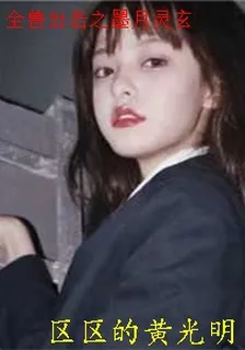 全獸出擊之墨月靈玄 封面