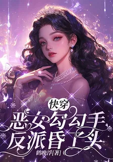 快穿：惡女勾勾手，反派昏了頭 封面