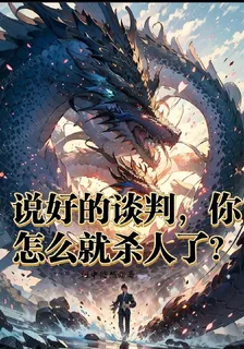 說好的談判你怎麼就殺人了？ 封面