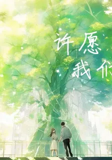許願我們 封面