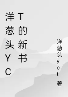 洋蔥頭yct的新書 封面