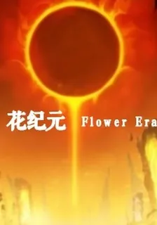 花紀元 封面