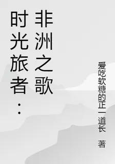 時光旅者：非洲之歌 封面