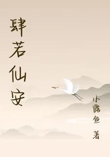 肆若仙安 封面