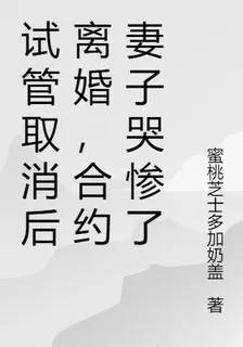 試管取消後離婚，合約妻子哭慘了 封面