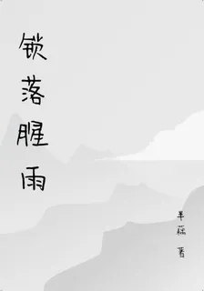 鎖落腥雨 封面