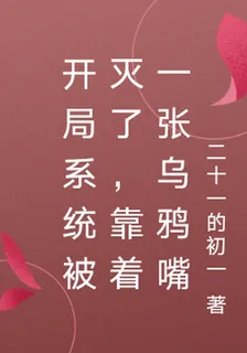 開局系統被滅了，靠着一張烏鴉嘴 封面