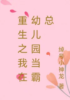 重生之我在幼兒園當霸總 封面