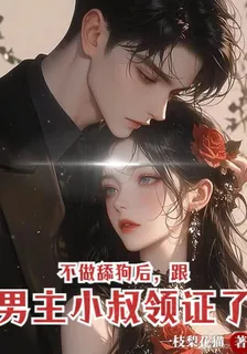 不做舔狗後，跟男主小叔領證了 封面
