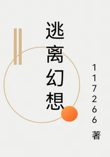 逃離幻想 封面