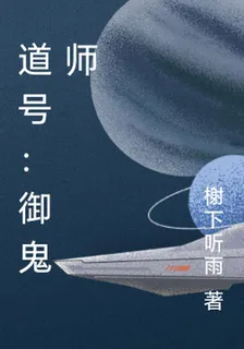 道號：御鬼師 封面