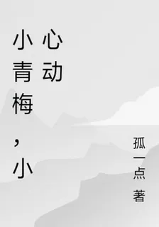 小青梅，小心動 封面