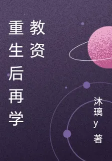 重生後再學教資 封面