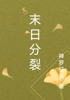 末日分裂 封面