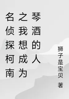 名偵探柯南之我想成爲琴酒的人 封面