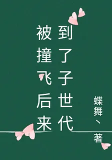 被撞飛後來到了子世代 封面