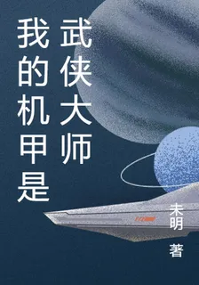 我的機甲是武俠大師 封面