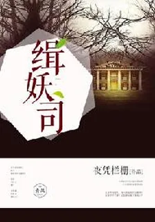 緝妖司 封面