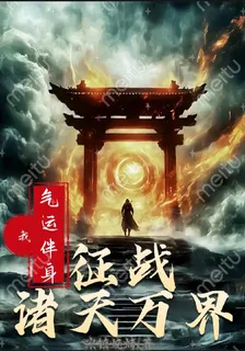 我氣運伴身，征戰諸天萬界 封面