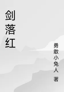 劍落紅 封面
