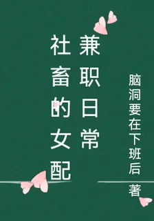 社畜的女配兼職日常 封面