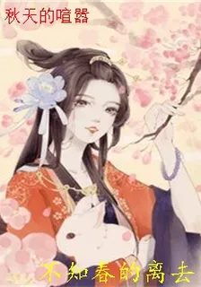 秋天的喧囂 封面