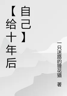 【給十年後自己】 封面