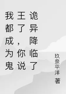 我都成爲鬼王了，你說詭異降臨了 封面