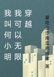 我叫何小明我可以無限穿越 封面