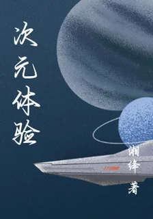 次元體驗 封面