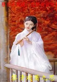 暴君滅我滿門我轉身做他皇嬸黎清歡蕭九思小說免費閱讀筆趣閣 封面