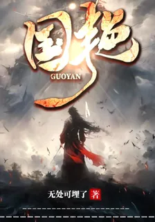 國豔 封面