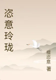 恣意玲瓏 封面
