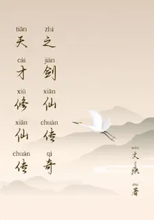 天才修仙傳之劍仙傳奇 封面