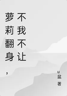 蘿莉翻身，不我不讓 封面