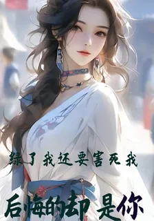 綠了我還要害死我，後悔的卻是你 封面