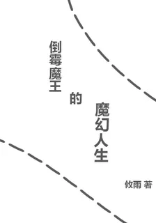 倒黴魔王的魔幻人生 封面