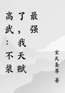 高武：不裝了，我天賦最強 封面