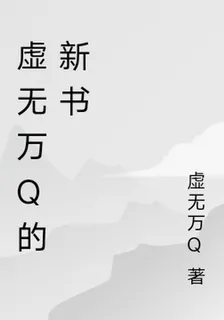 虛無萬Q的新書 封面