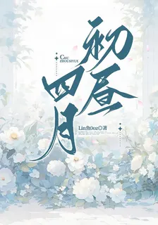 初晝四月 封面