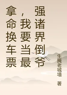 拿命換車票，我要當最強諸界倒爺 封面