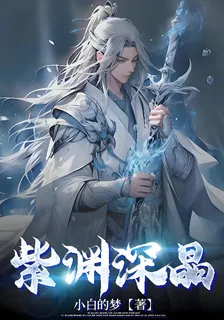 紫淵深晶 封面