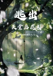 逃出天堂後花園 封面