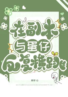 蛋仔：在副本與蛋仔反覆橫跳 封面