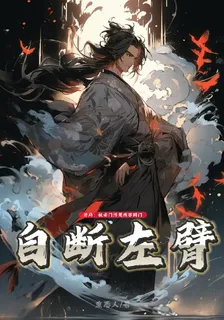 被宗門污衊殘害同門，我自斷左臂 封面