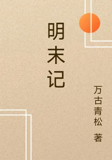 明末記 封面