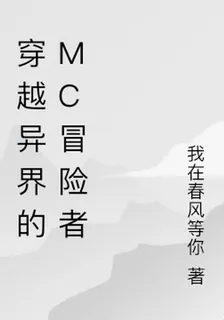 穿越異界的mc冒險者 封面
