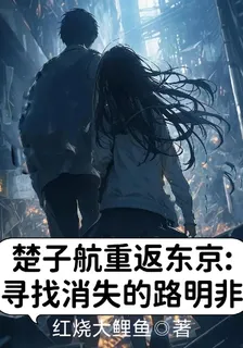 楚子航重返東京尋找消失的路明非 封面